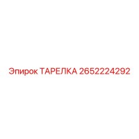 2652224292 ТАРЕЛКА Epiroc