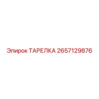 2657129876 ТАРЕЛКА Epiroc