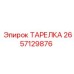 2657129876 ТАРЕЛКА Epiroc