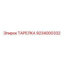 9234000332 ТАРЕЛКА Epiroc