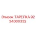 9234000332 ТАРЕЛКА Epiroc