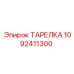 1092411300 ТАРЕЛКА Epiroc