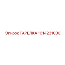 1614231000 ТАРЕЛКА Epiroc