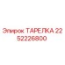 2252226800 ТАРЕЛКА Эпирок