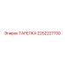 2252227700 ТАРЕЛКА Эпирок