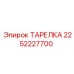 2252227700 ТАРЕЛКА Эпирок