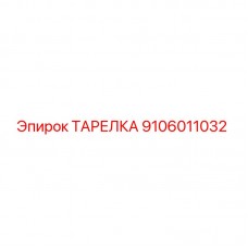 Оригинальная тарелка Epiroc артикул 9106011032
