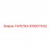 Оригинальная тарелка Epiroc артикул 9106011032
