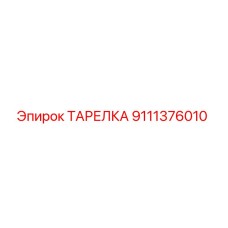 9111376010 ТАРЕЛКА Epiroc