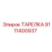 9111400937 ТАРЕЛКА Epiroc