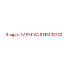 9111401740 ТАРЕЛКА Epiroc