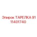 9111401740 ТАРЕЛКА Epiroc