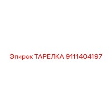 9111404197 ТАРЕЛКА Epiroc