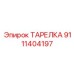 9111404197 ТАРЕЛКА Epiroc
