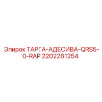 2202261254 ТАРГА-АДЕСИВА-QRS5-0-RAP Epiroc