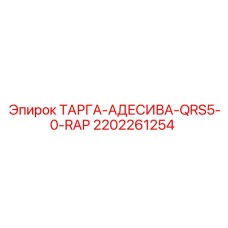 2202261254 ТАРГА-АДЕСИВА-QRS5-0-RAP Epiroc