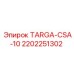 Оригинальная запчасть Epiroc: компрессор TARGA-CSA-10 2202251302
