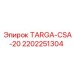 Оригинальный компрессор Epiroc TARGA-CSA-20 для буровых станков 2202251304