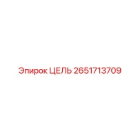 2651713709 ЦЕЛЬ Epiroc
