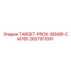 2657911091 TARGET-PROX-SENSR-CM785 (ТАРГЕТ-ПРОКС-СЕНСОР) Epiroc