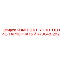 4700481282 КОМПЛЕКТ-УПЛОТНЕНИЕ-ТАРЛЕНЧАТЫЙ Epiroc