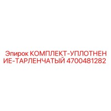 4700481282 КОМПЛЕКТ-УПЛОТНЕНИЕ-ТАРЛЕНЧАТЫЙ Epiroc