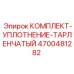 4700481282 КОМПЛЕКТ-УПЛОТНЕНИЕ-ТАРЛЕНЧАТЫЙ Epiroc