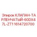 Клапан тарленчатый Epiroc артикул 1614720700 для промышленного оборудования
