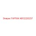4812220237 ТАРПАК Epiroc