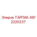 4812220237 ТАРПАК Epiroc