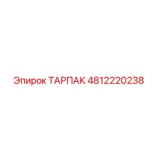 4812220238 ТАРПАК Epiroc