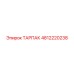 4812220238 ТАРПАК Epiroc