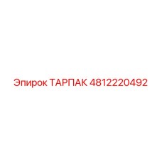 4812220492 ТАРПАК Epiroc
