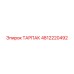 4812220492 ТАРПАК Epiroc