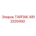 4812220492 ТАРПАК Epiroc