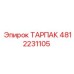 4812231105 ТАРПАК Epiroc