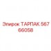 Фото запасной части ТАРПАК от Epiroc с номером 56766058