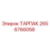 Запасная часть ТАРПАК 2656766058 производителя Epiroc