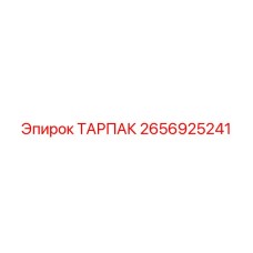 2656925241 ТАРПАК Epiroc