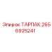 Прецизионный компонент ТАРПАК 2656925241 производителя Epiroc