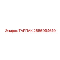 2656994619 ТАРПАК Epiroc