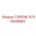 Изображение ТАРПАК Epiroc артикул 5740008862 для буровых установок