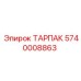 Фото ТАРПАК Epiroc артикул 5740008863 для буровых систем