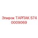 Изображение ТАРПАК Epiroc артикул 5740009069 для буровых систем