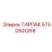 Фото ТАРПАК Epiroc 5750501268 – защитная запчасть для бурового оборудования