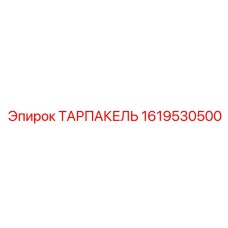 Переходник тарпакель Epiroc артикул 1619530500