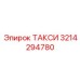 3214294780 ТАКСИ Epiroc