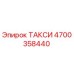 4700358440 ТАКСИ Epiroc