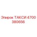 4700380656 ТАКСИ Epiroc
