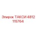 4812115764 ТАКСИ Epiroc